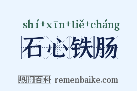 石心铁肠是什么意思的图片
